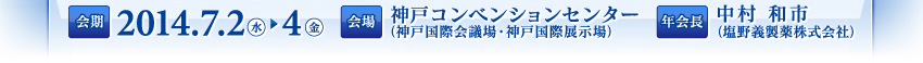 会期：2014年7月2日（水）～4日（金）　会場：神戸コンベンションセンター（神戸国際会議場・神戸国際展示場）　会長：中村　和市（塩野義製薬株式会社）